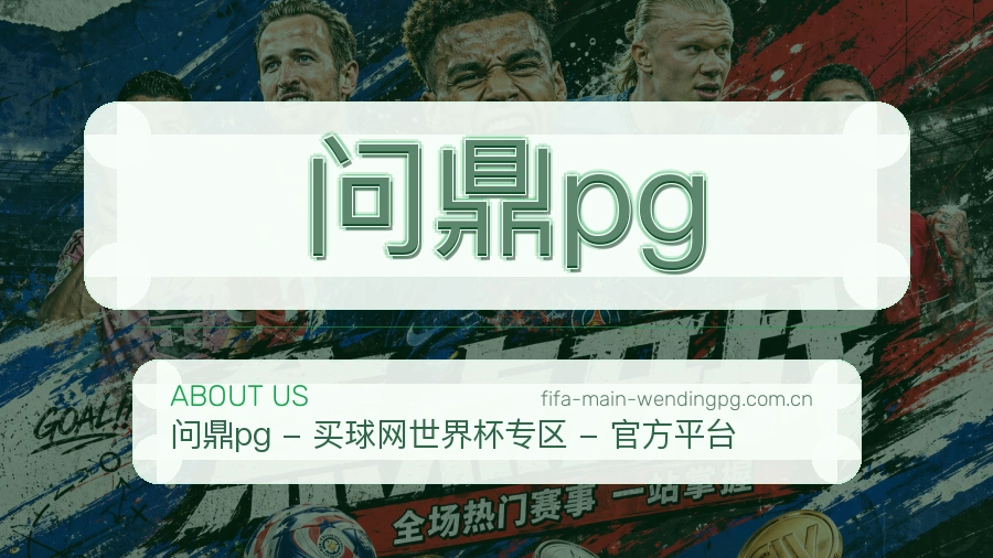 问鼎pg服务理念