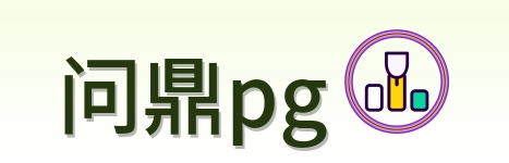 问鼎pg logo